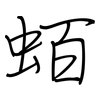 蛨: regular script (using a pen)