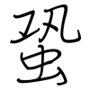 蛩: regular script (using a pen)