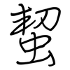 蛪: regular script (using a pen) 蛪: regular script (using a pen)