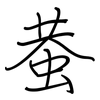 蛬: regular script (using a pen)