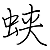 蛱: regular script (using a pen)