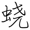 蛲: regular script (using a pen)