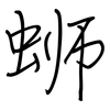 蛳: regular script (using a pen)