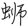 蛳: regular script (using a pen)