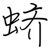 蛴: regular script (using a pen)