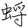 蛶: regular script (using a pen) 蛶: regular script (using a pen)