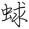 蛷: regular script (using a pen)