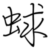 蛷: regular script (using a pen)