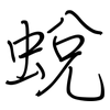 蛻: regular script (using a pen)