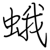 蛾: regular script (using a pen)
