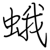 蛾: regular script (using a pen)