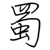 蜀: regular script (using a pen)