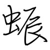 蜄: regular script (using a pen)
