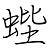 蜌: regular script (using a pen)