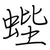 蜌: regular script (using a pen)