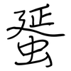 蜑: regular script (using a pen)