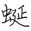 蜒: regular script (using a pen)