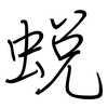 蜕: regular script (using a pen)