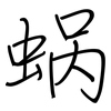 蜗: regular script (using a pen)