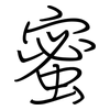 蜜: regular script (using a pen)