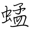 蜢: regular script (using a pen)