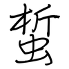 蜤: regular script (using a pen)