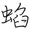蜭: regular script (using a pen)