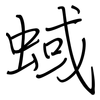 蜮: regular script (using a pen)