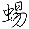 蜴: regular script (using a pen)