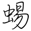 蜴: regular script (using a pen)