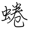 蜷: regular script (using a pen)