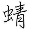 蜻: regular script (using a pen)