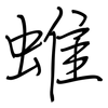 蜼: regular script (using a pen)