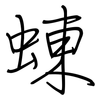 蝀: regular script (using a pen)