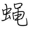 蝇: regular script (using a pen) 蝇: regular script (using a pen)