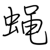 蝇: regular script (using a pen)