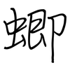 蝍: regular script (using a pen)