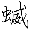 蝛: regular script (using a pen)