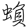 蝜: regular script (using a pen)