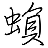 蝜: regular script (using a pen)