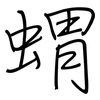 蝟: regular script (using a pen)