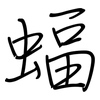 蝠: regular script (using a pen)