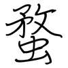 蝥: regular script (using a pen)