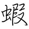 蝦: regular script (using a pen)