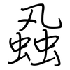 蝨: regular script (using a pen)