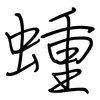 蝩: regular script (using a pen)