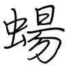 蝪: regular script (using a pen)