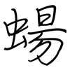 蝪: regular script (using a pen)