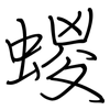 蝬: regular script (using a pen)