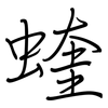 蝰: regular script (using a pen)